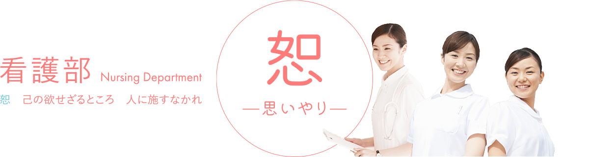 看護部 恕 己の欲せざること人に施すなかれ