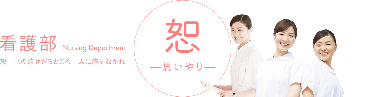 看護部 恕 己の欲せざること人に施すなかれ