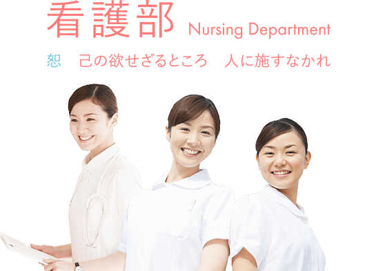 看護部 恕 己の欲せざること人に施すなかれ