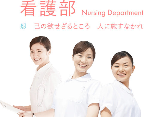 看護部 恕 己の欲せざること人に施すなかれ