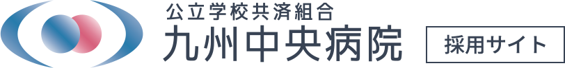 九州中央病院採用サイト